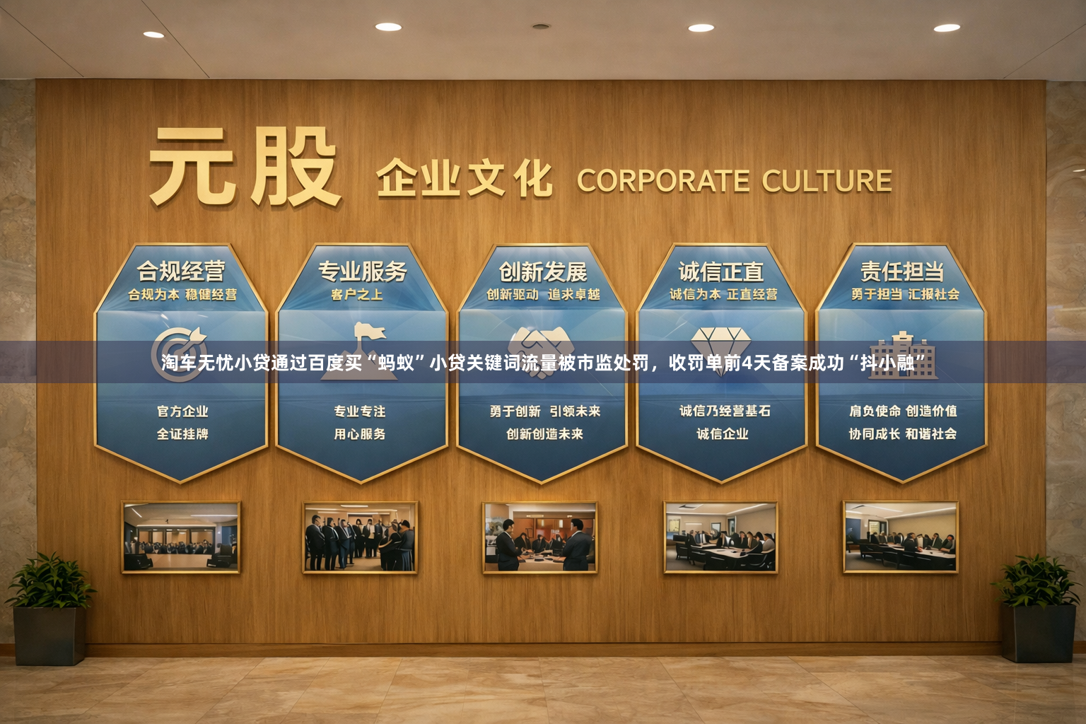 淘车无忧小贷通过百度买“蚂蚁”小贷关键词流量被市监处罚，收罚单前4天备案成功“抖小融”