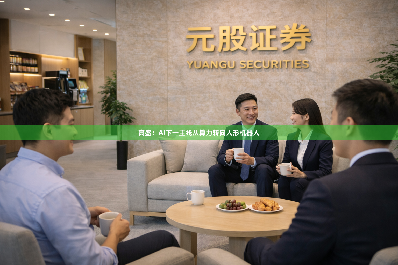 高盛：AI下一主线从算力转向人形机器人