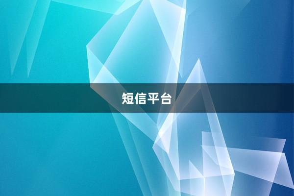 短信平台