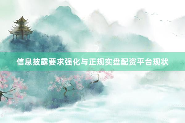信息披露要求强化与正规实盘配资平台现状