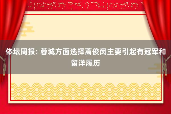 体坛周报: 蓉城方面选择蒿俊闵主要引起有冠军和留洋履历