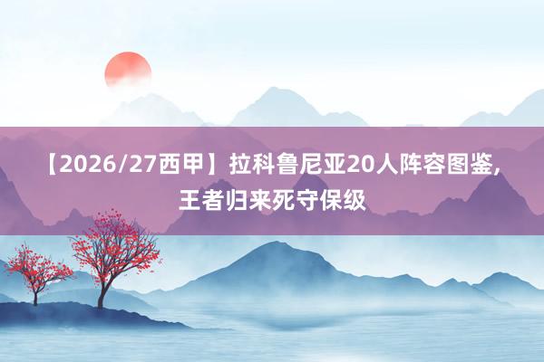 【2026/27西甲】拉科鲁尼亚20人阵容图鉴, 王者归来死守保级