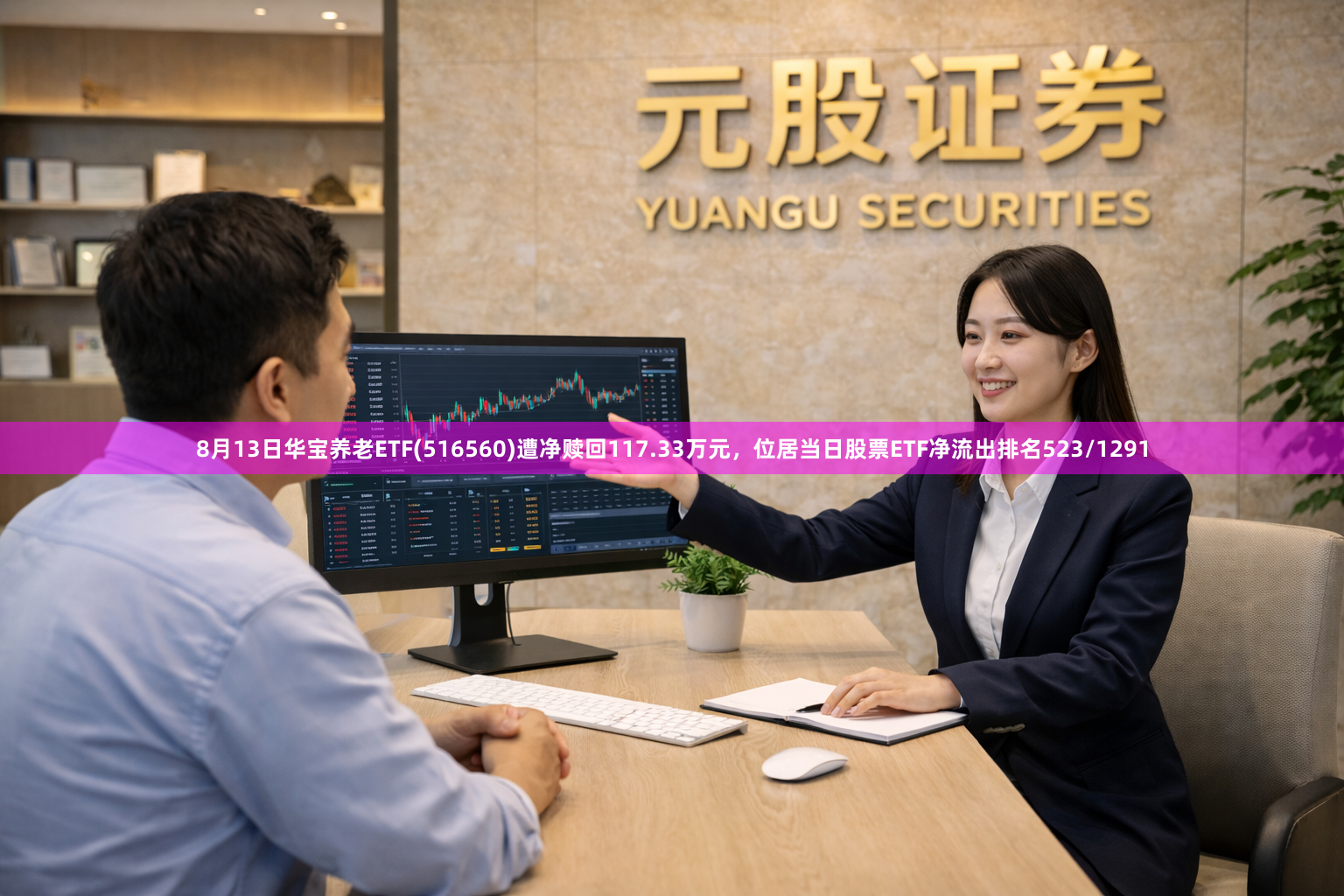 8月13日华宝养老ETF(516560)遭净赎回117.33万元，位居当日股票ETF净流出排名523/1291