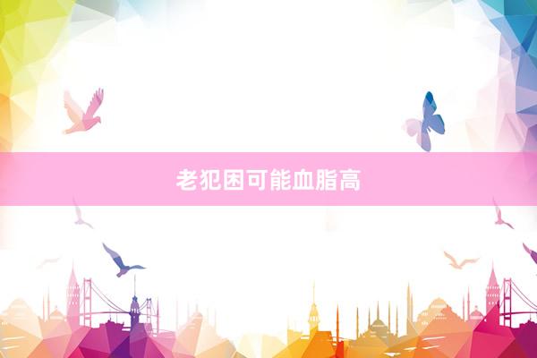 老犯困可能血脂高