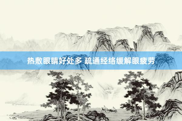 热敷眼睛好处多 疏通经络缓解眼疲劳
