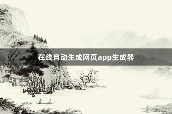在线自动生成网页app生成器