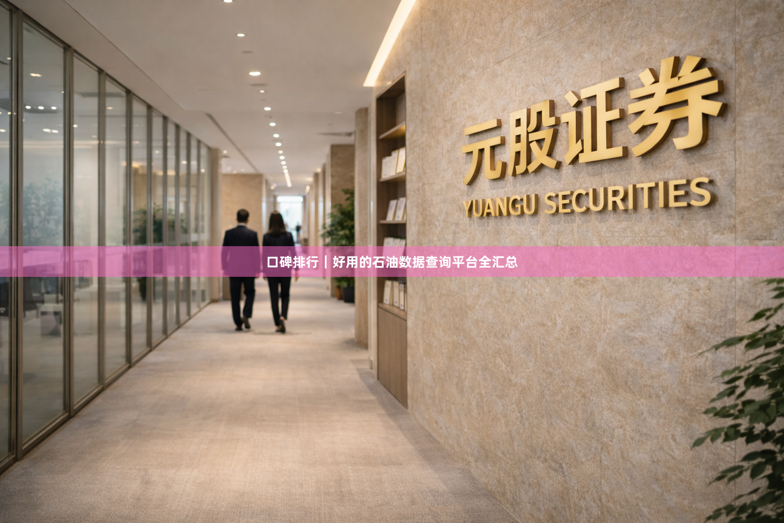 口碑排行｜好用的石油数据查询平台全汇总