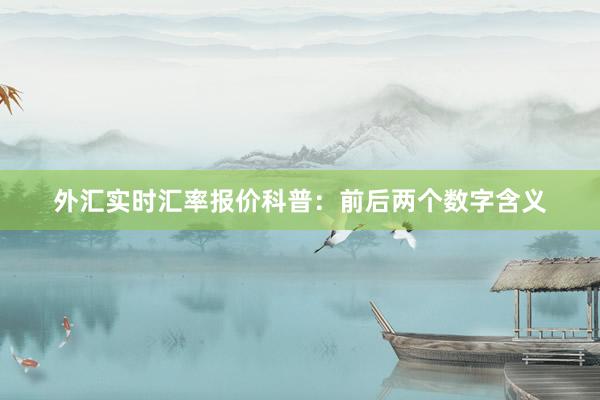 外汇实时汇率报价科普：前后两个数字含义