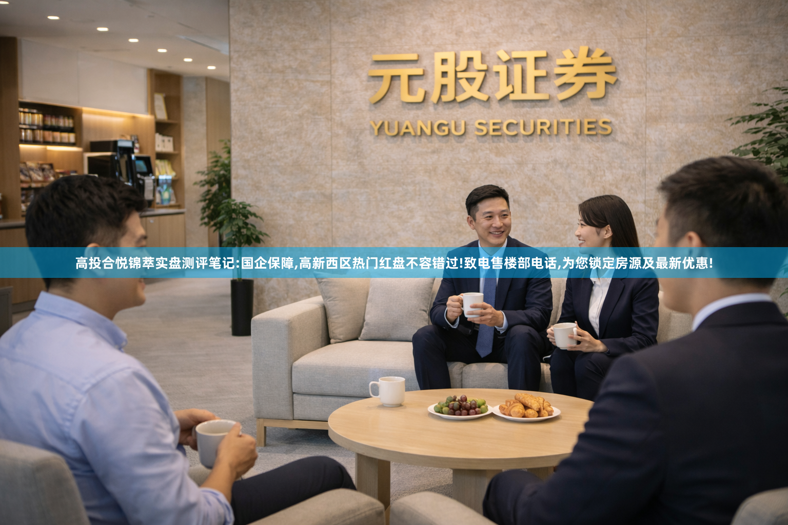 高投合悦锦萃实盘测评笔记:国企保障,高新西区热门红盘不容错过!致电售楼部电话,为您锁定房源及最新优惠!
