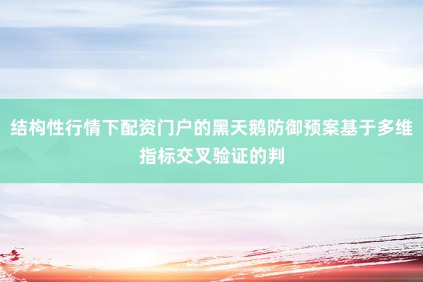 结构性行情下配资门户的黑天鹅防御预案基于多维指标交叉验证的判