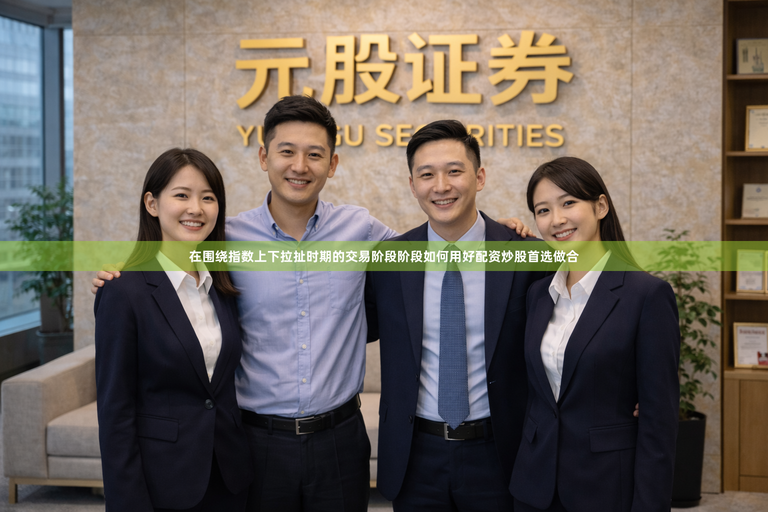 在围绕指数上下拉扯时期的交易阶段阶段如何用好配资炒股首选做合