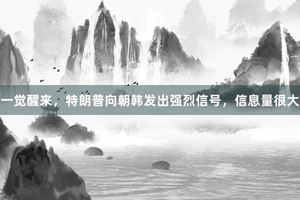 一觉醒来，特朗普向朝韩发出强烈信号，信息量很大