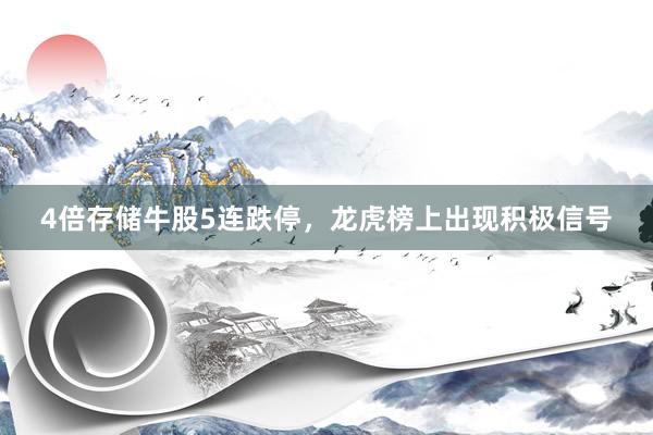 4倍存储牛股5连跌停，龙虎榜上出现积极信号