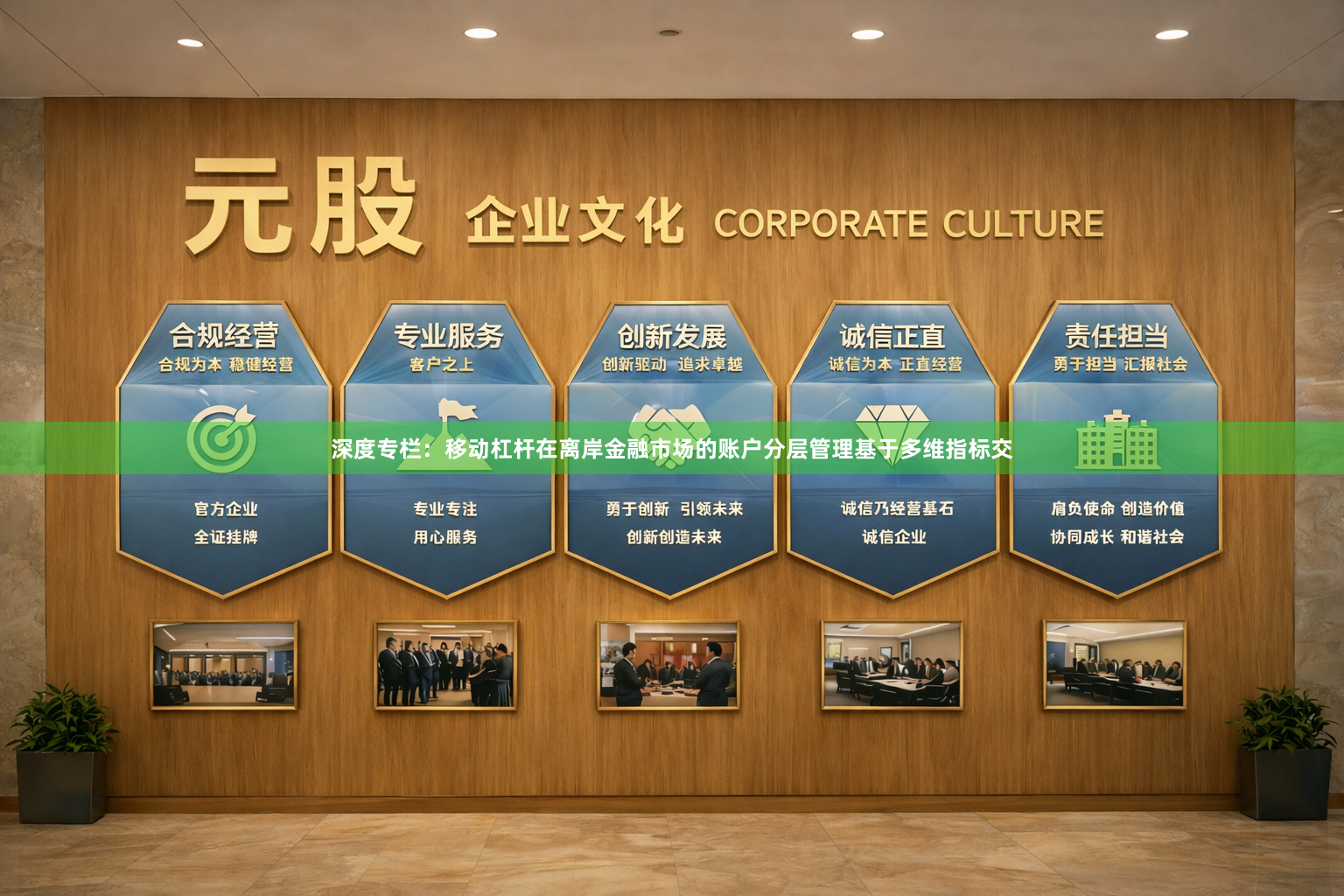 深度专栏：移动杠杆在离岸金融市场的账户分层管理基于多维指标交
