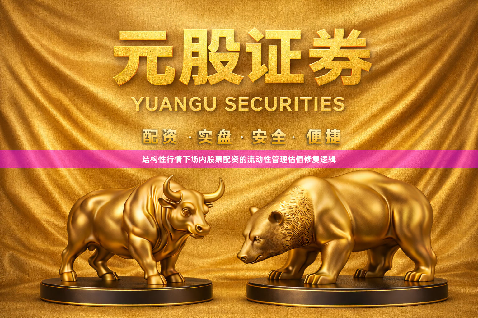 结构性行情下场内股票配资的流动性管理估值修复逻辑