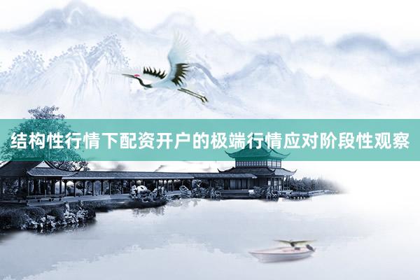 结构性行情下配资开户的极端行情应对阶段性观察
