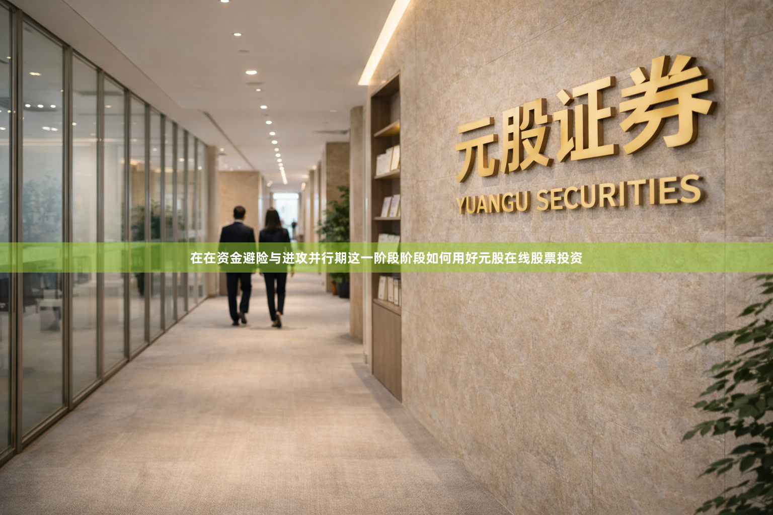 在在资金避险与进攻并行期这一阶段阶段如何用好元股在线股票投资