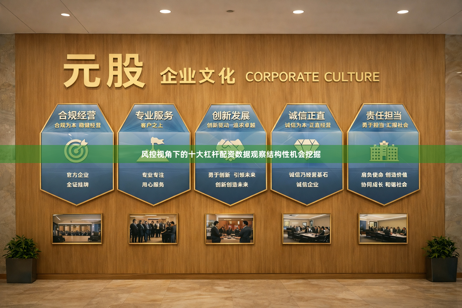 风控视角下的十大杠杆配资数据观察结构性机会挖掘