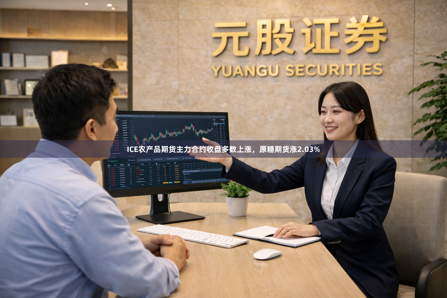 ICE农产品期货主力合约收盘多数上涨，原糖期货涨2.03%