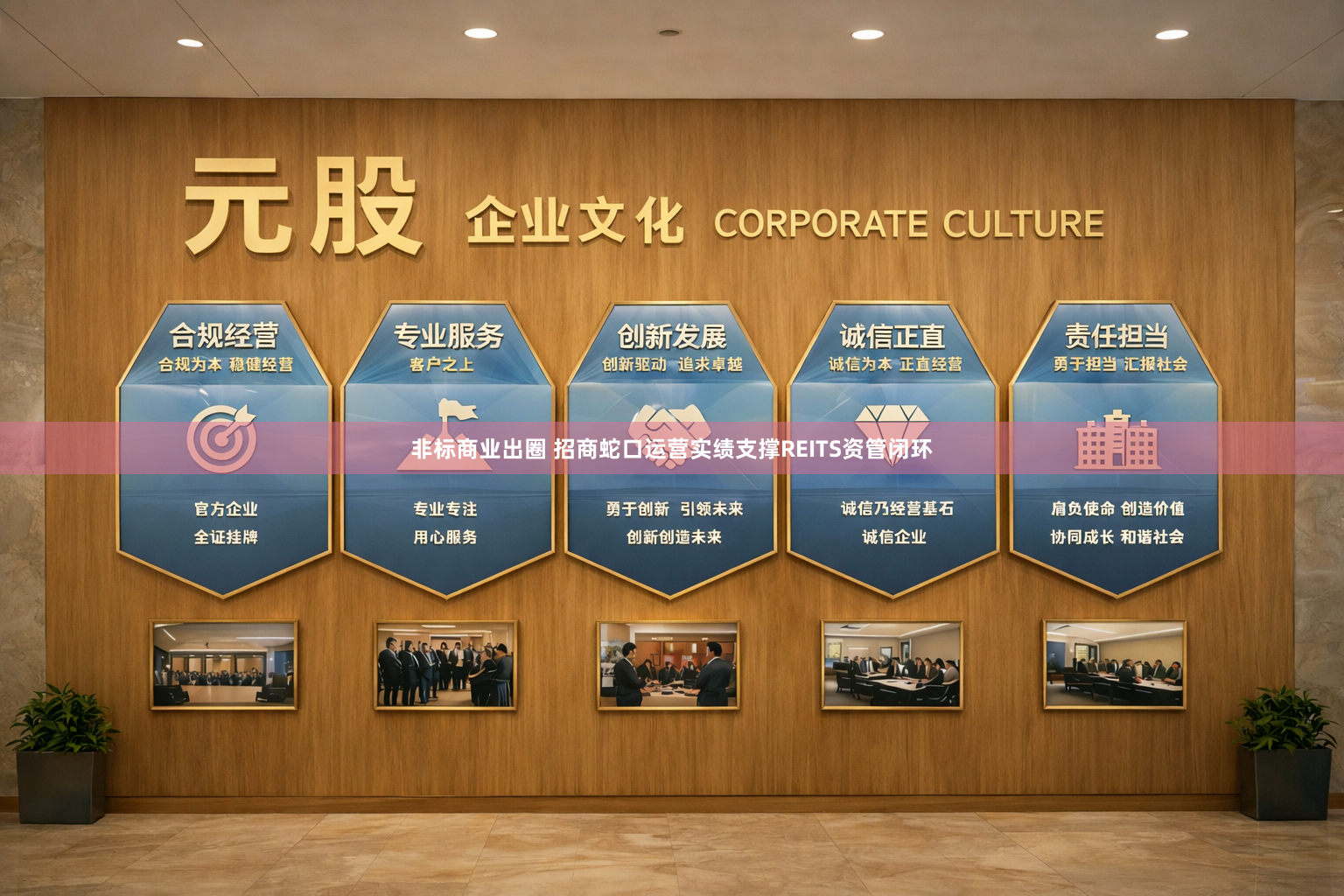 非标商业出圈 招商蛇口运营实绩支撑REITS资管闭环