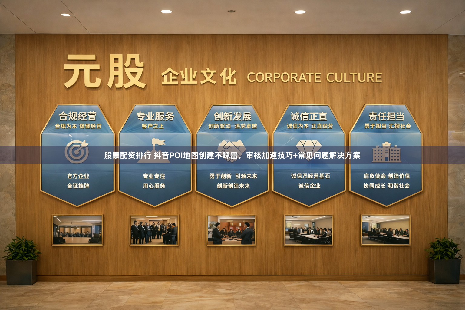 股票配资排行 抖音POI地图创建不踩雷，审核加速技巧+常见问题解决方案