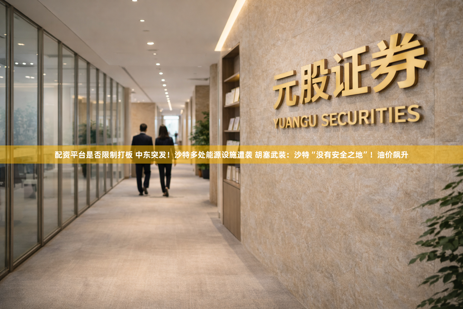 配资平台是否限制打板 中东突发！沙特多处能源设施遭袭 胡塞武装：沙特“没有安全之地”！油价飙升
