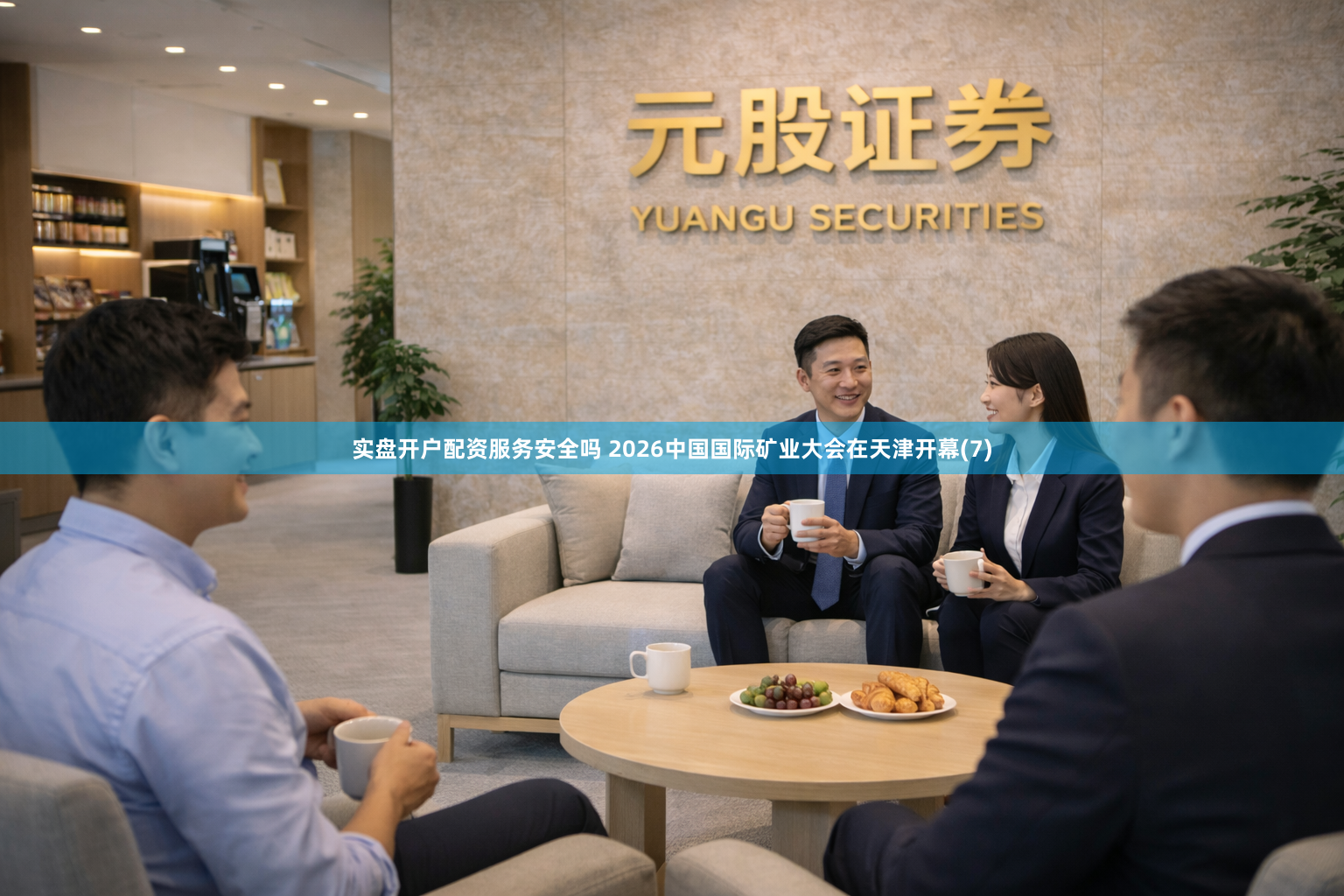 实盘开户配资服务安全吗 2026中国国际矿业大会在天津开幕(7)