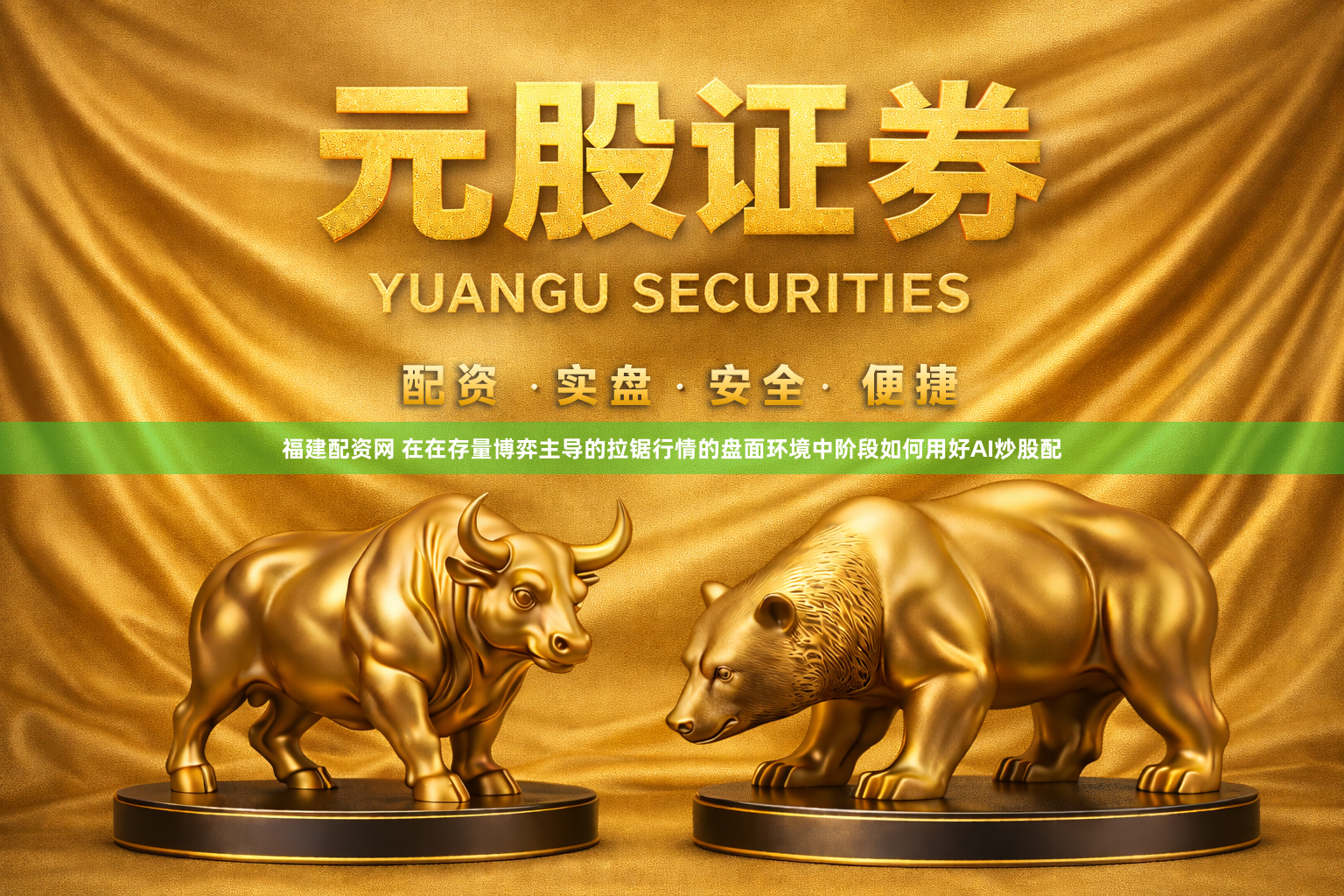 福建配资网 在在存量博弈主导的拉锯行情的盘面环境中阶段如何用好AI炒股配
