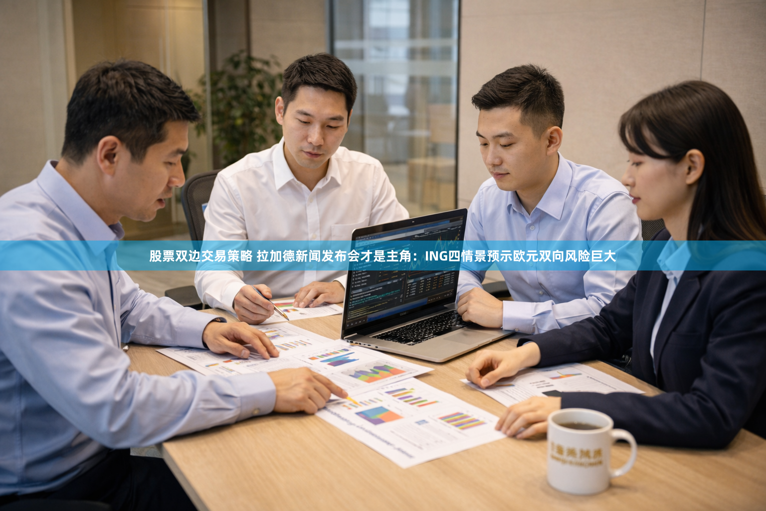 股票双边交易策略 拉加德新闻发布会才是主角：ING四情景预示欧元双向风险巨大