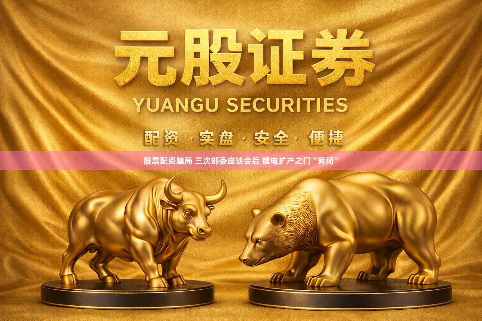 股票配资骗局 三次部委座谈会后 锂电扩产之门“暂闭”