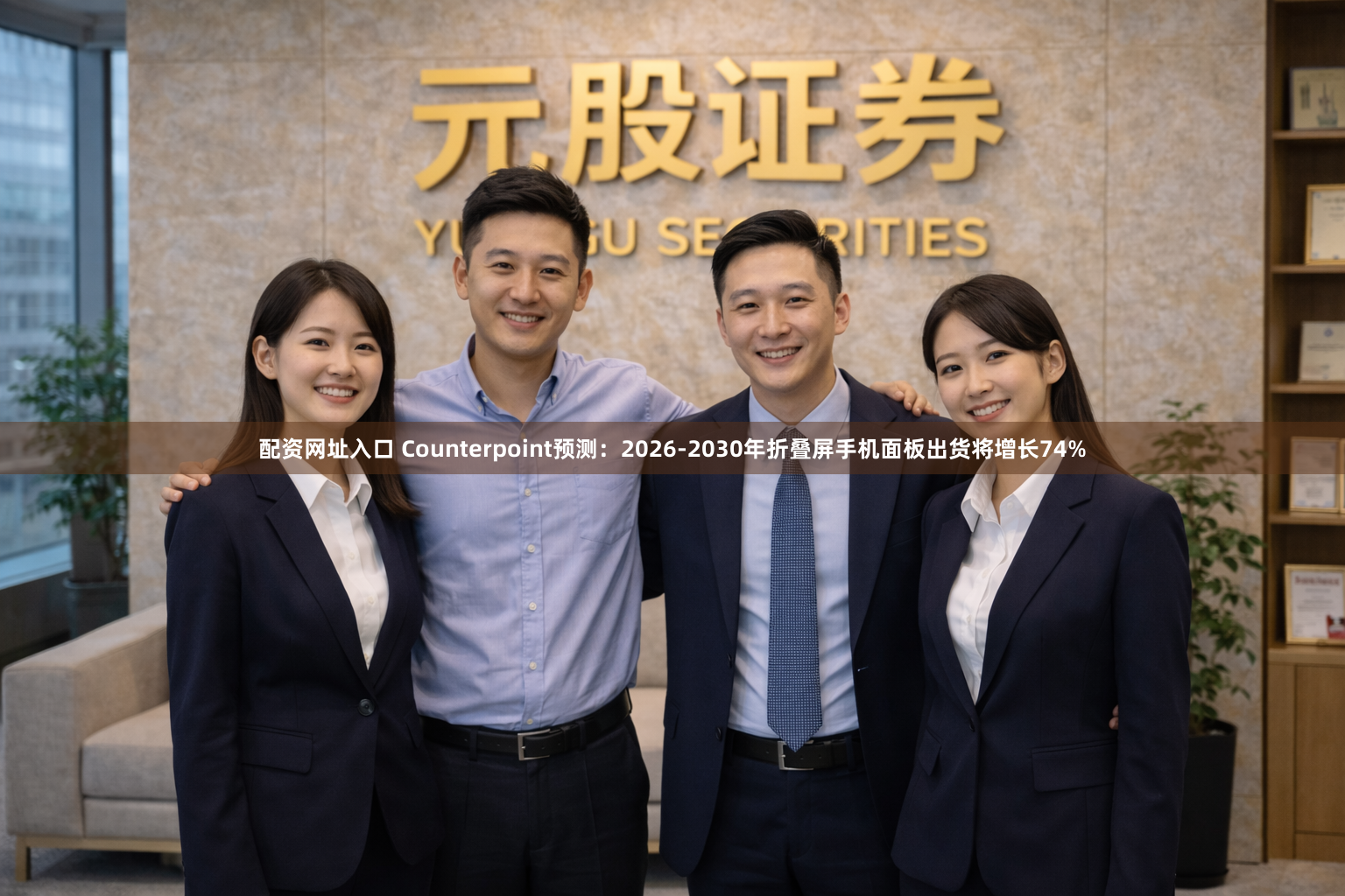 配资网址入口 Counterpoint预测：2026-2030年折叠屏手机面板出货将增长74%