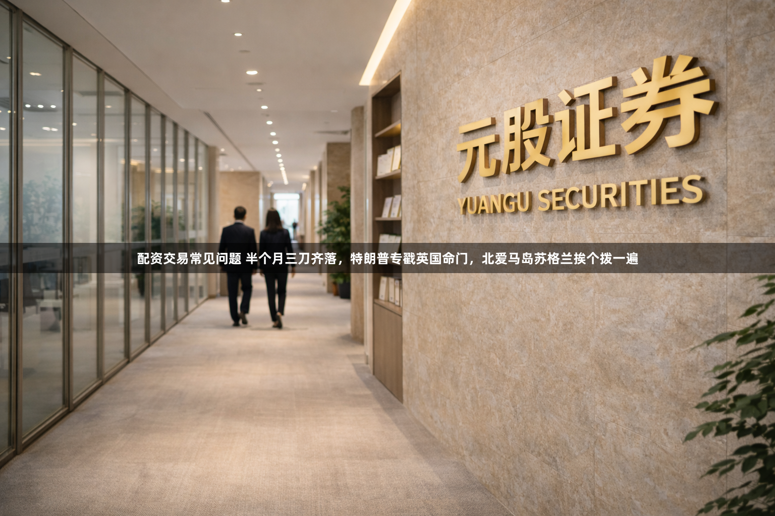 配资交易常见问题 半个月三刀齐落，特朗普专戳英国命门，北爱马岛苏格兰挨个拨一遍