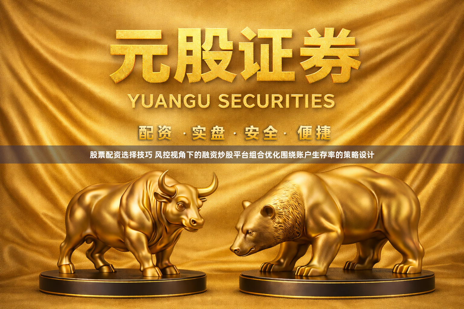 股票配资选择技巧 风控视角下的融资炒股平台组合优化围绕账户生存率的策略设计