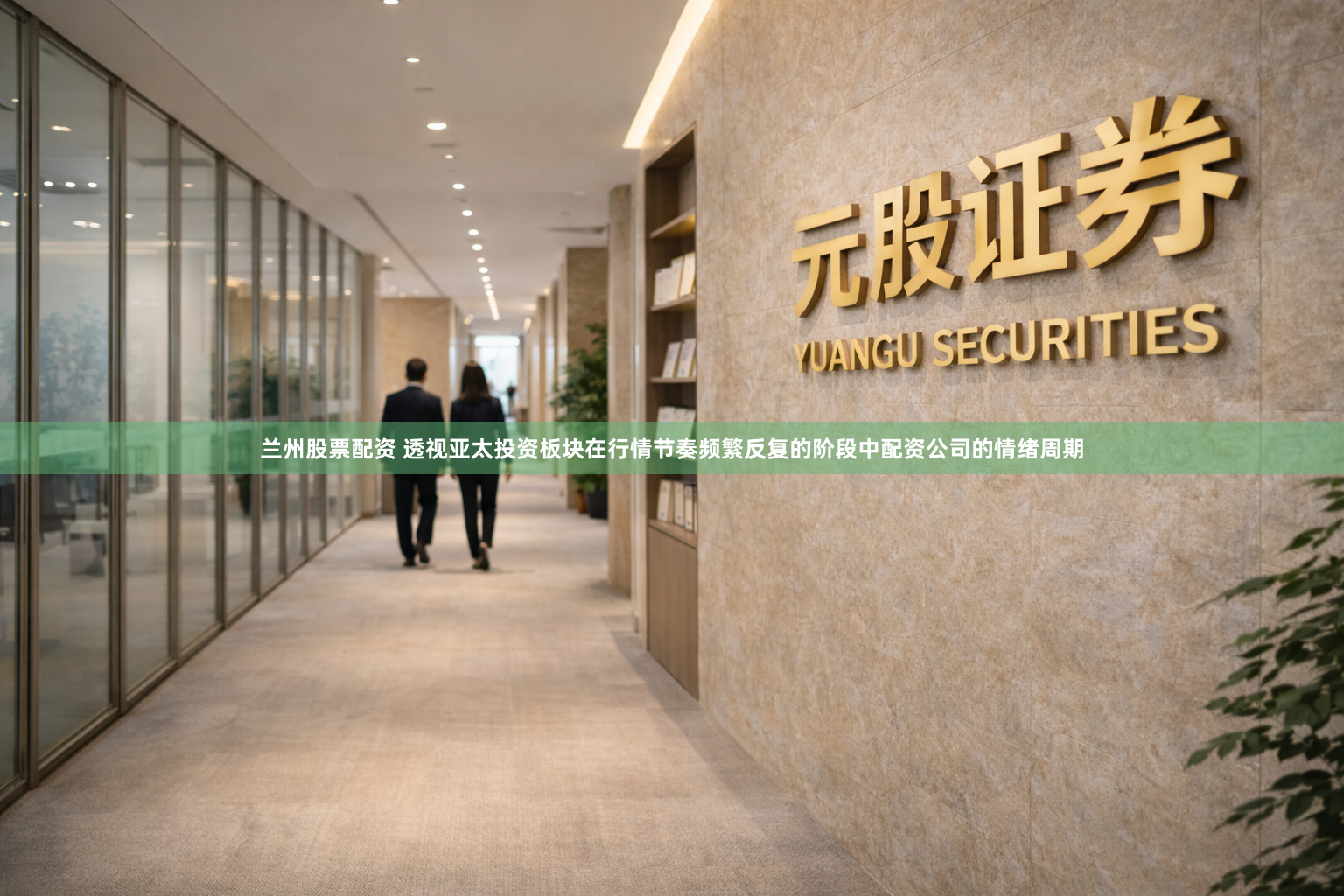 兰州股票配资 透视亚太投资板块在行情节奏频繁反复的阶段中配资公司的情绪周期