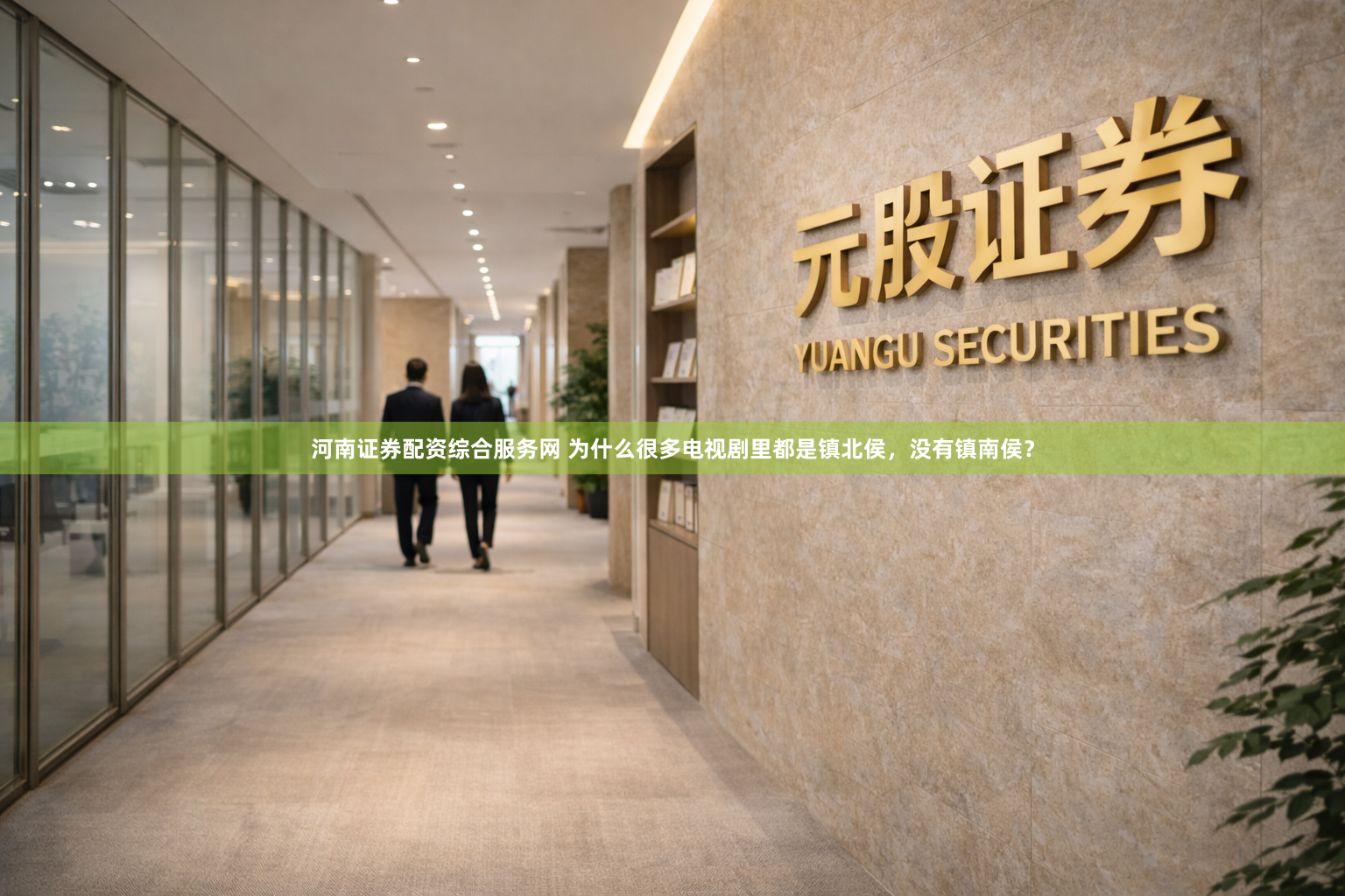 河南证券配资综合服务网 为什么很多电视剧里都是镇北侯，没有镇南侯？