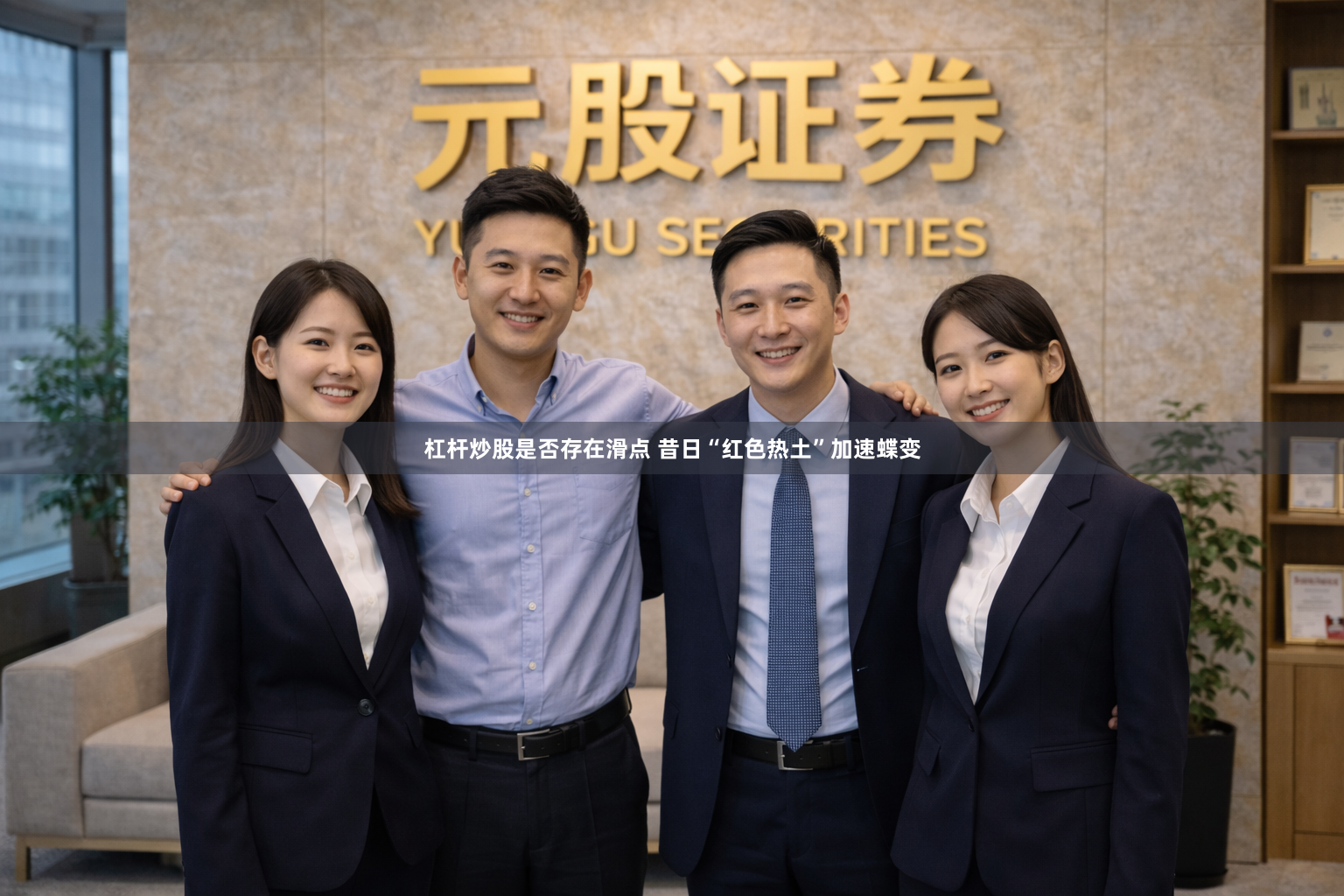 杠杆炒股是否存在滑点 昔日“红色热土”加速蝶变